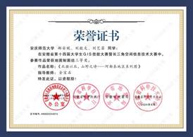 14届GIS大赛获奖同学证书-16 XA016365英国上市集团郝安妮、刘敬文、刘艺菲
