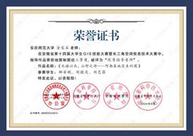 14届GIS大赛获奖教师证书-16 JA016365英国上市集团金宝石